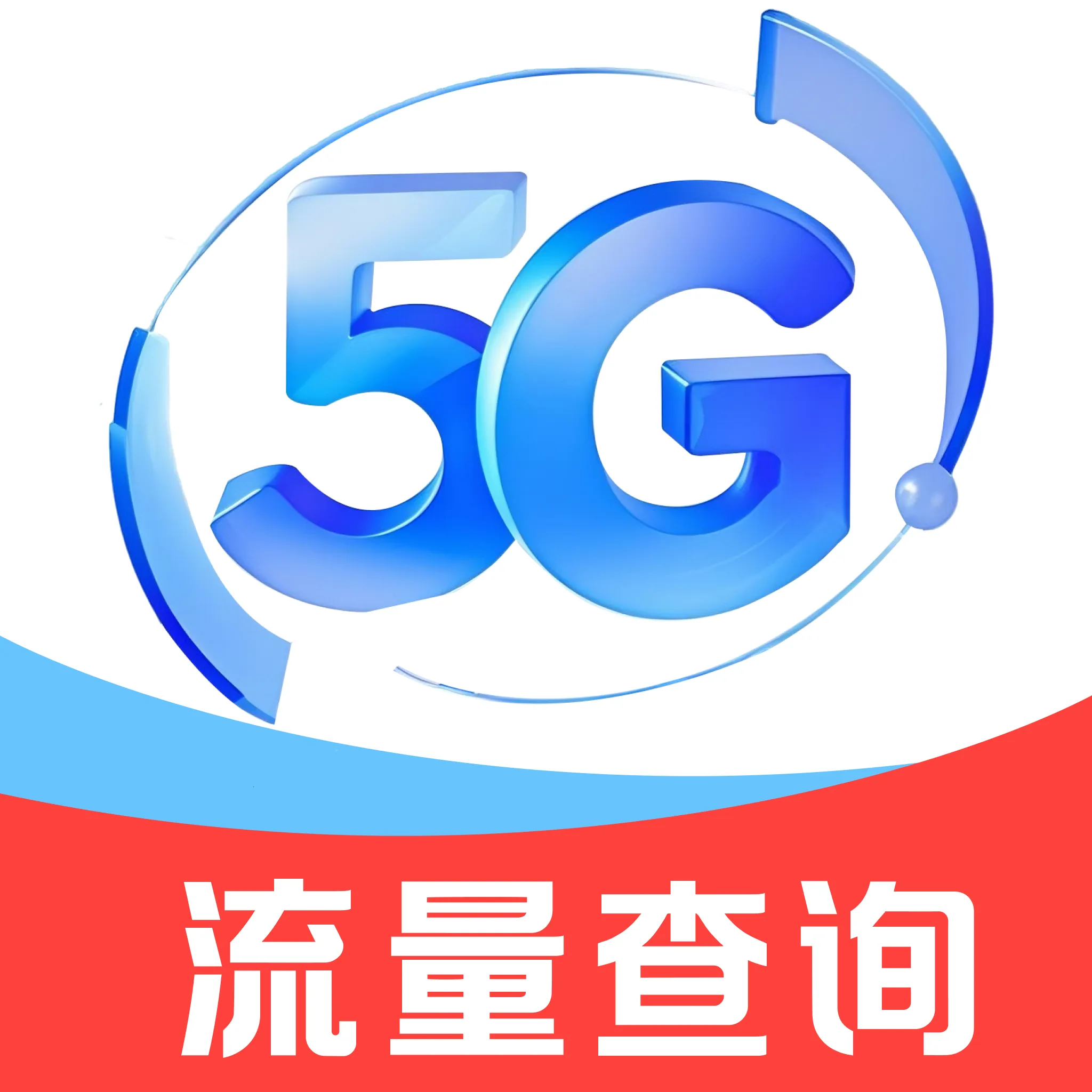流量话费余额免费查软件最新手机版