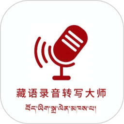 藏语录音转写大师2026官方正版