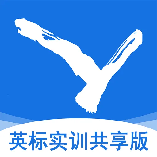 英标实训共享版2026官方最新版本