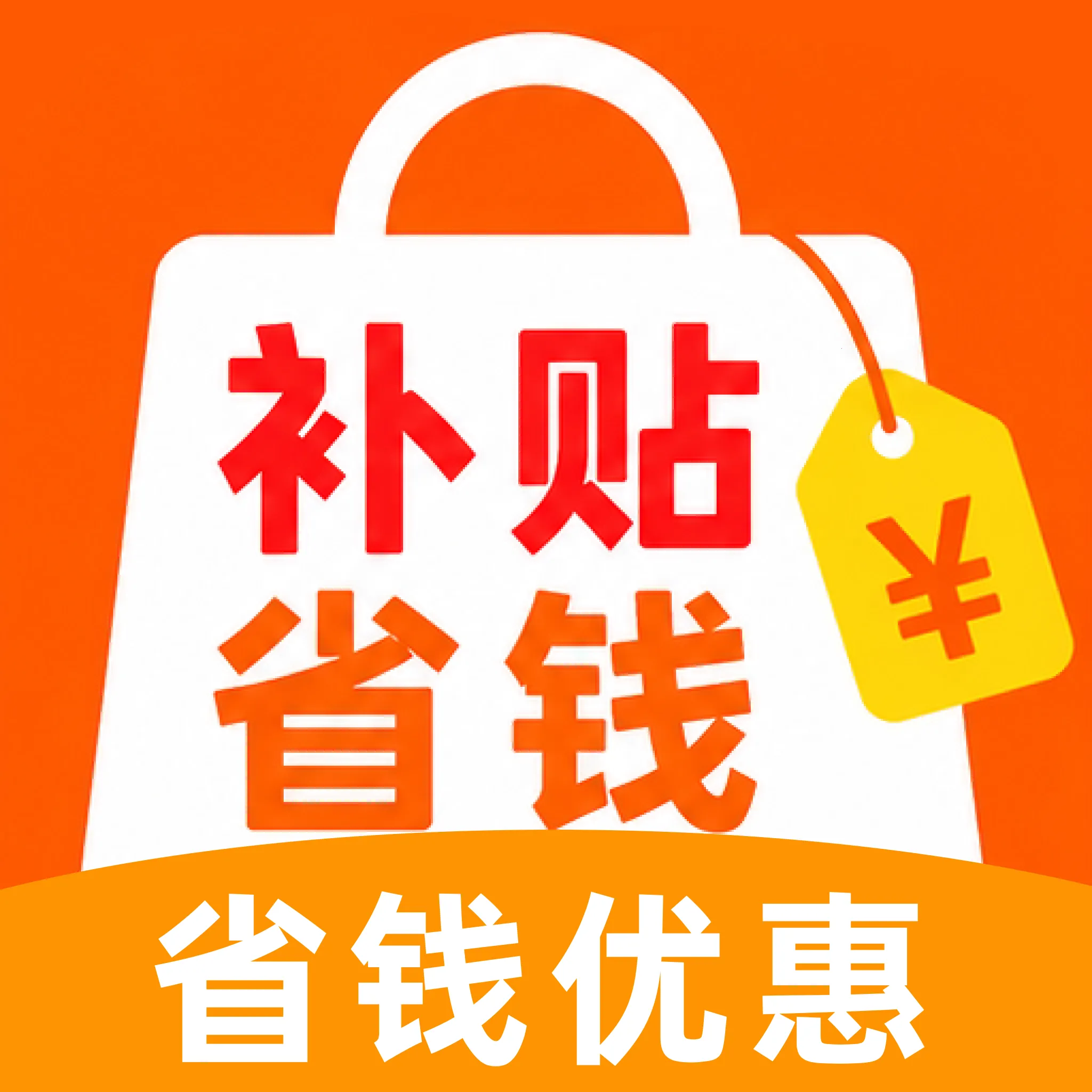 补贴省钱优惠安卓版手机版