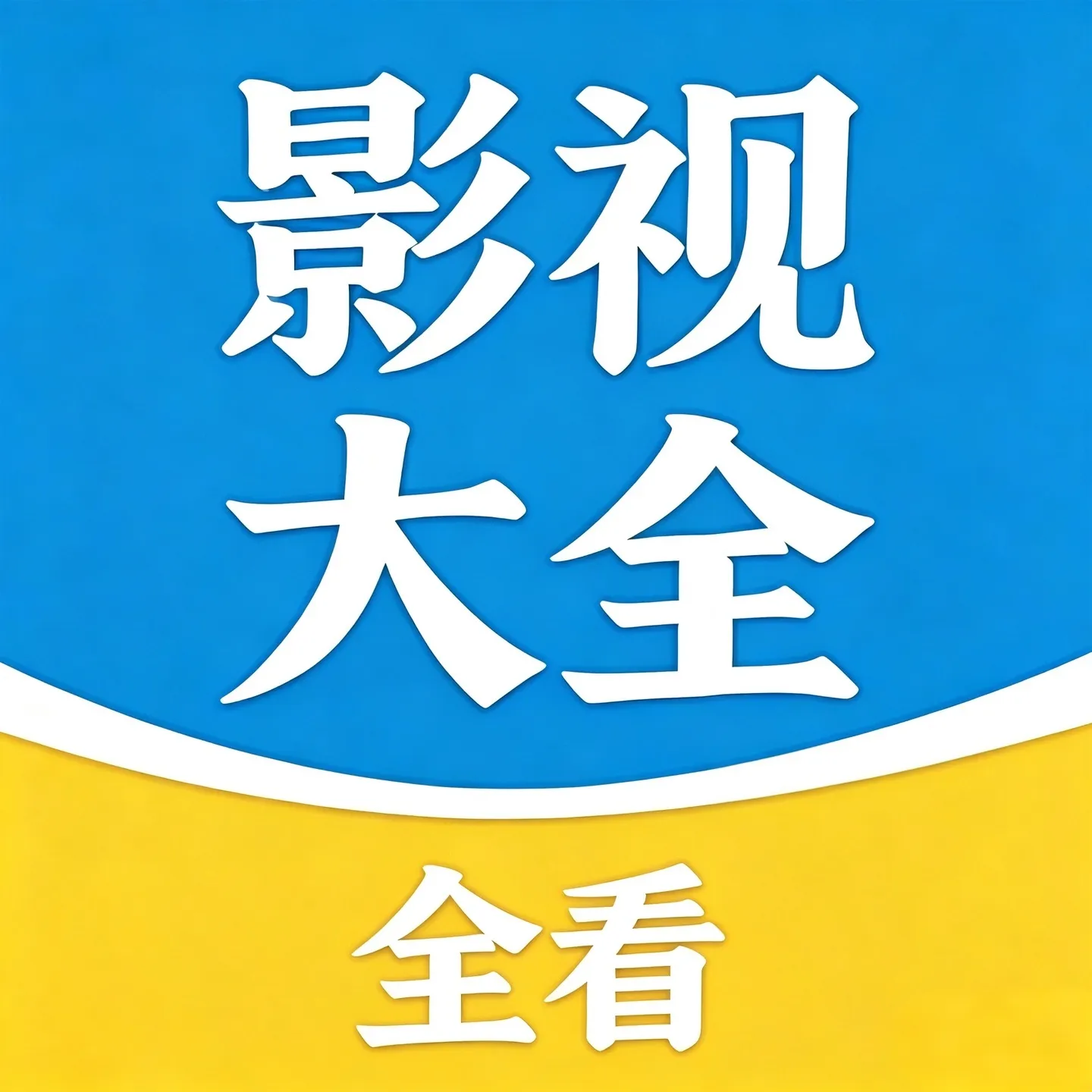 全看免费影视大全播放器