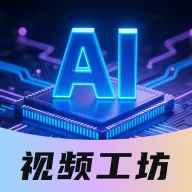DeepAI视频工坊2026官方正版