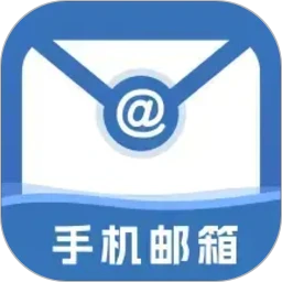 手机免费邮箱邮件