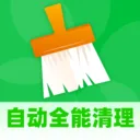 自动全能清理