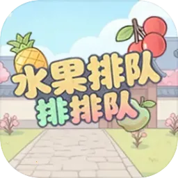 水果排队排排队2026下载安装