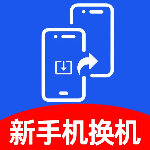 新手机换机助手