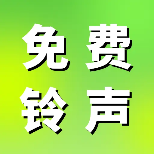铃声来电多大全最新手机版