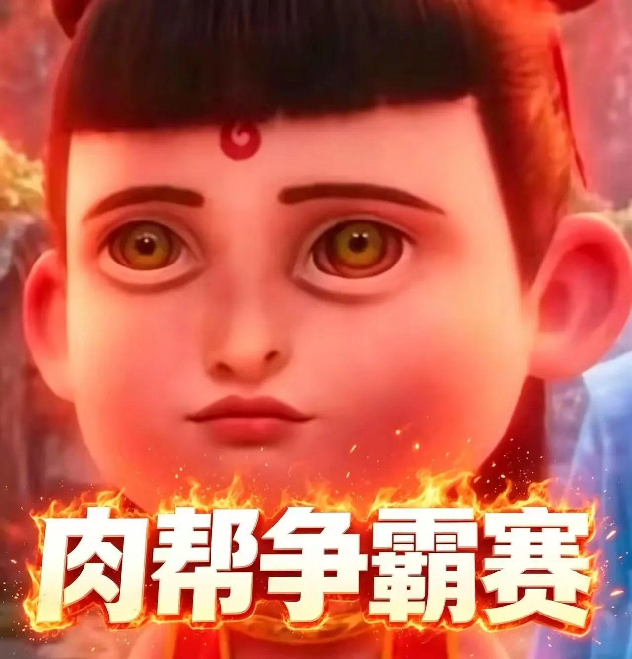 肉帮争霸赛游戏去广告最新手机版
