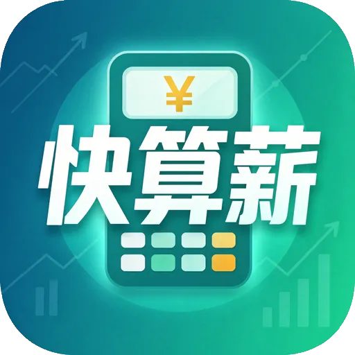 快算薪处理平台