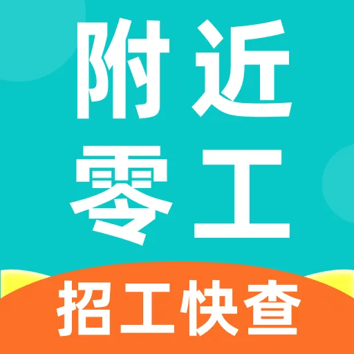 附近零工当天结安卓版手机版