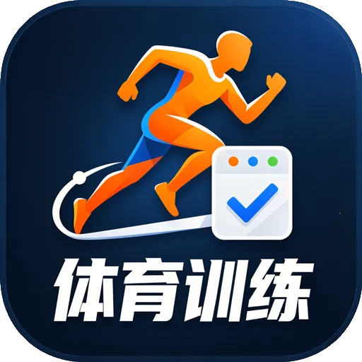 体育运动训练管理系统