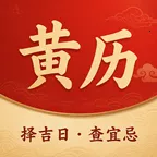 未来吉时老黄历