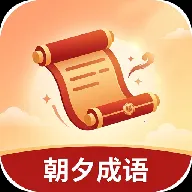朝夕成语APP