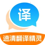 速清翻译精灵软件