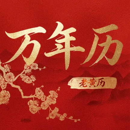 老黄历吉日万年历软件