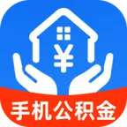 手机公积金查询计算软件