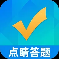 点睛答题