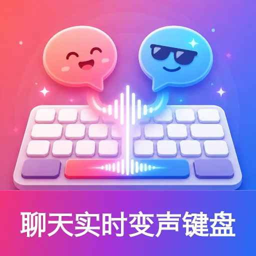 聊天实时变声键盘软件