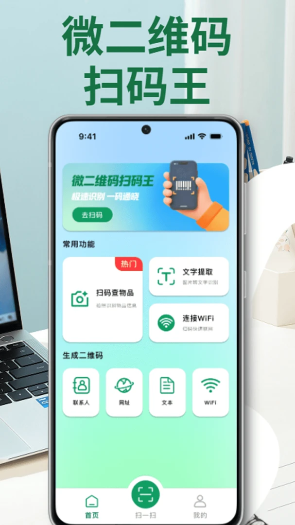 微二维码扫码王2026下载安装 微二维码扫码王2026下载安装
