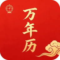 万年历黄历择日软件