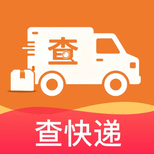快递寄收查询通软件2026官方正版