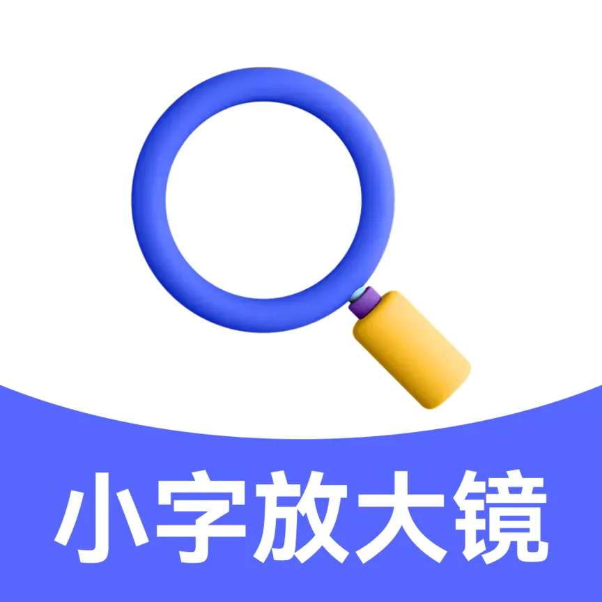 小字放大镜2026官方最新版本