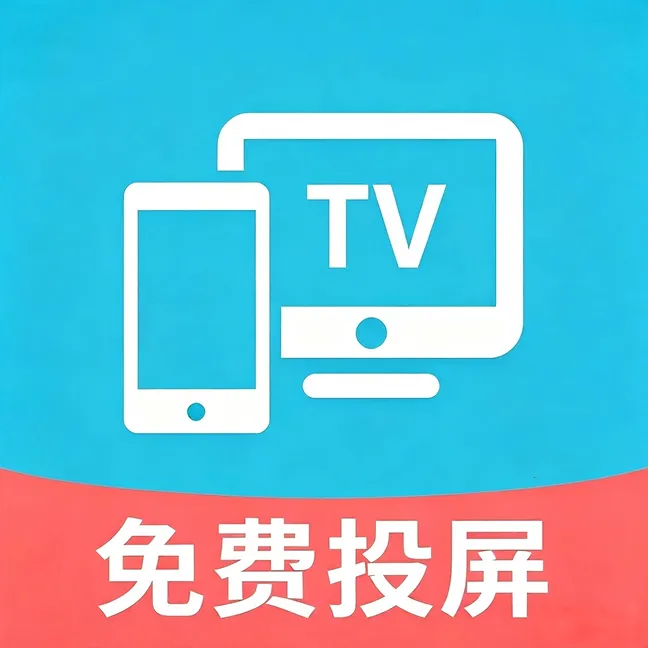 免费投屏手机TV软件