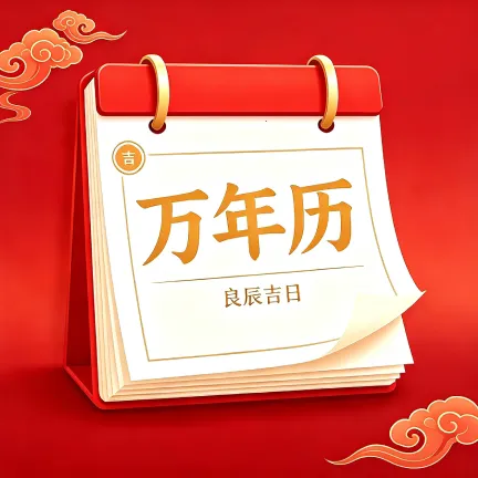 良辰吉日万年历