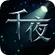 千夜直播