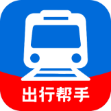 火车出行帮手2026最新版本
