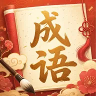 成语福汇