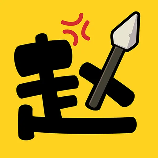 赵云合不停2026下载