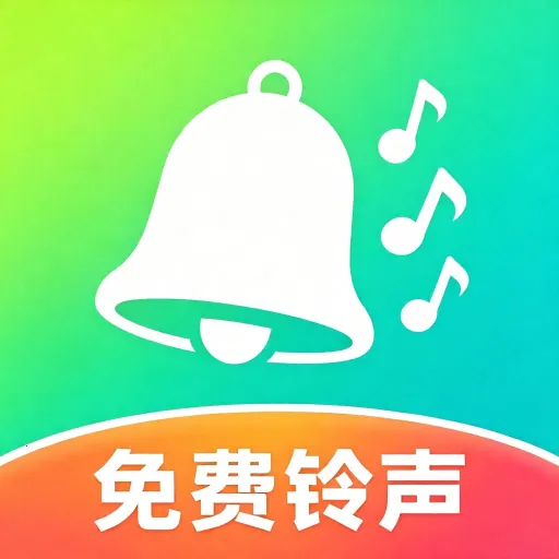悦耳免费铃声安卓版手机版
