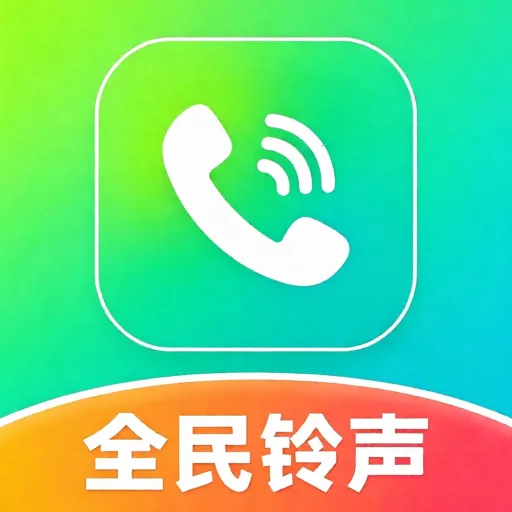 全民铃声宝库