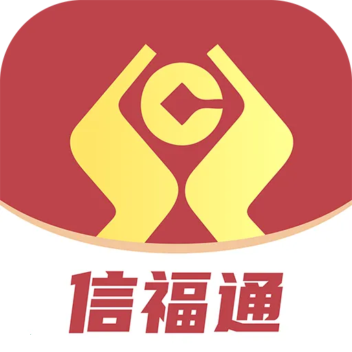 信福通