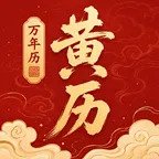 安时择日老黄历2026官方最新版本