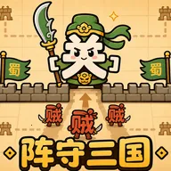 阵守三国