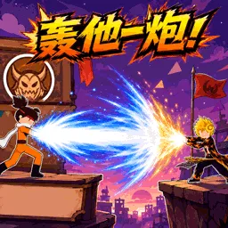轰他一炮安卓版手机版