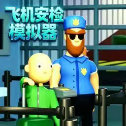 安检模拟器2