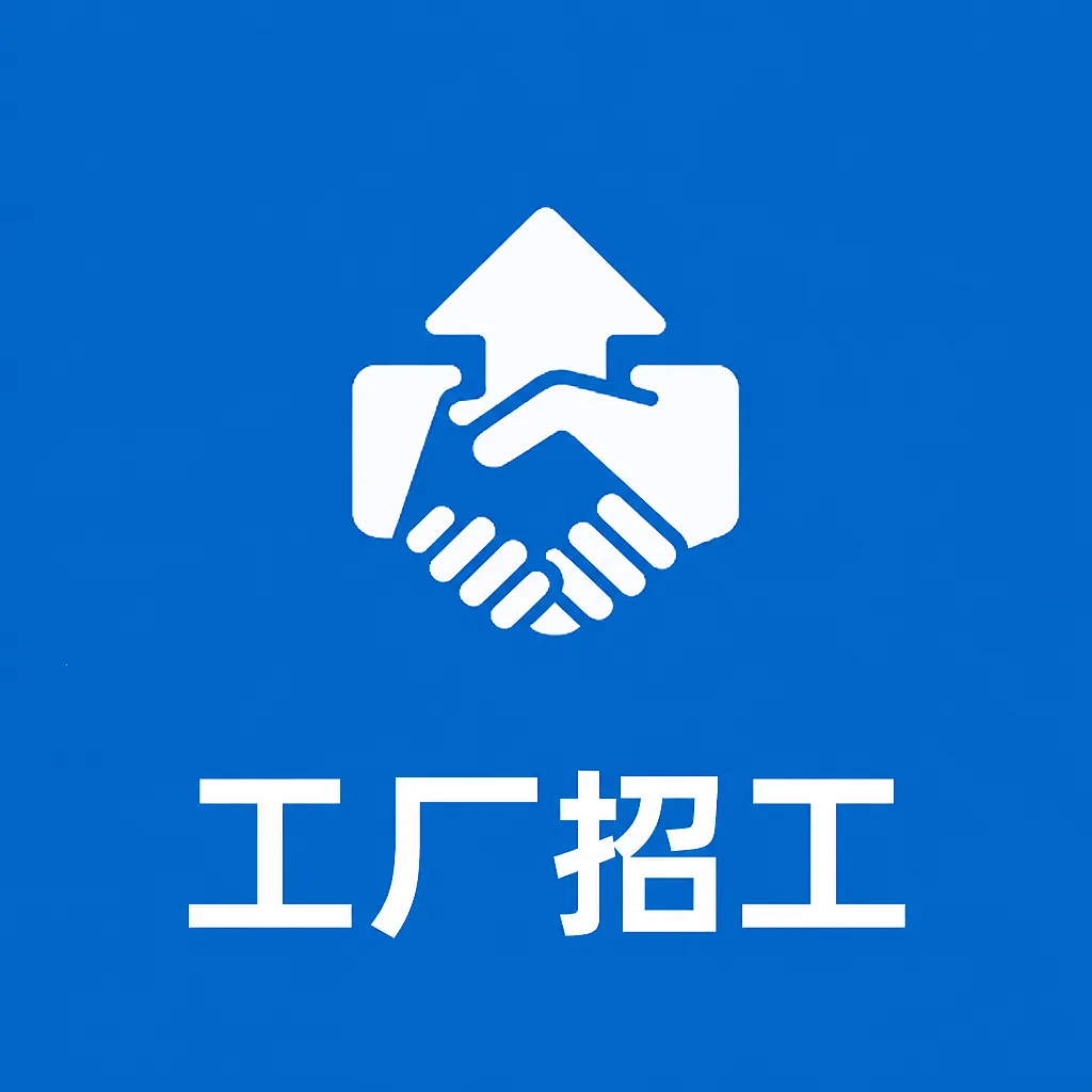 工厂招工软件