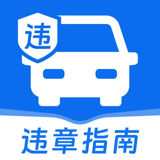 交通规则处罚指南软件2026下载安装