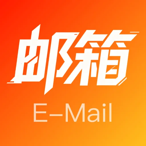 电子邮箱注册助手安卓版手机版