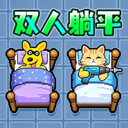 双人猛鬼躺平