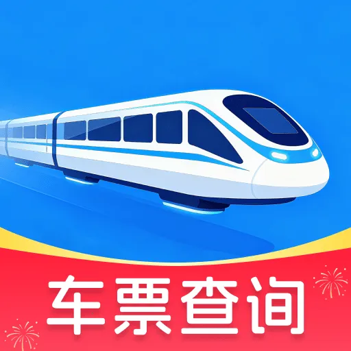 高铁余票免费查软件