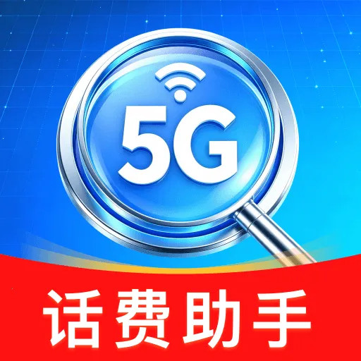 话费余额免费查询软件2026最新版本