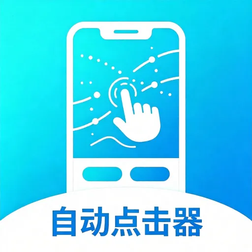 简单自动点击器2026下载安装