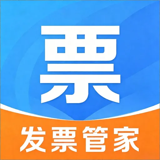 电子发票智能管理