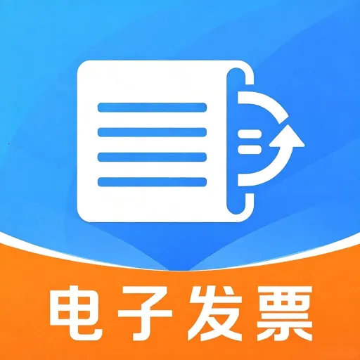 报销电子发票通软件