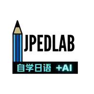 JPEdLab自学日语软件