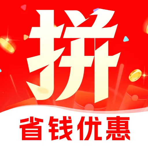 拼拼实惠购物软件